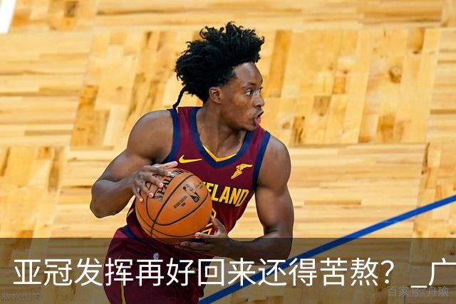 亚冠发挥再好回来还得苦熬？ 广州小门神“宜租”