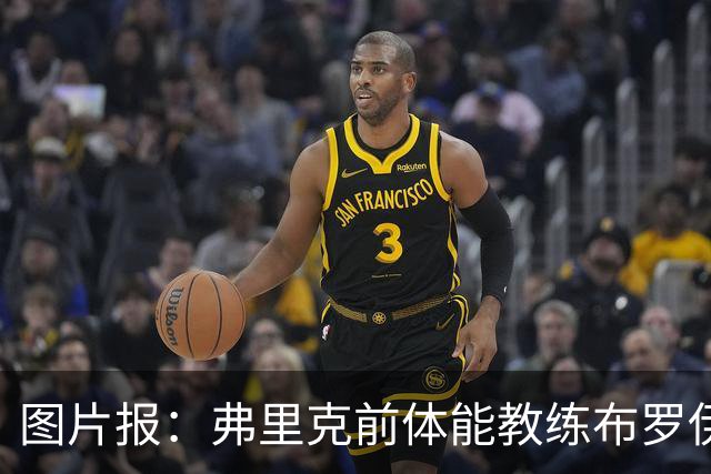 图片报：弗里克前体能教练布罗伊希无意加盟巴萨